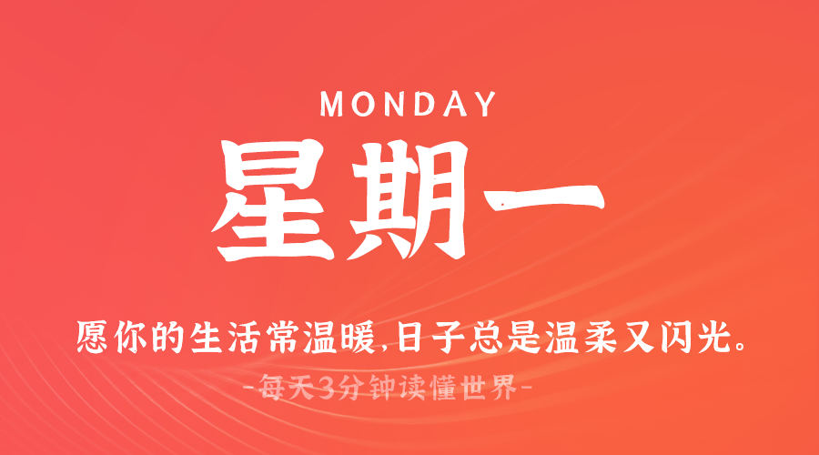 03月10日，星期一，在这里每天60秒读懂世界！