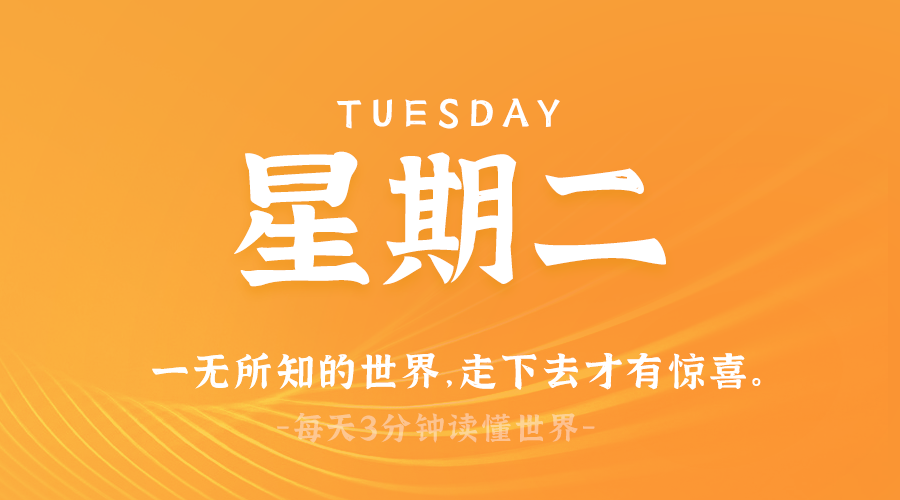03月11日，星期二，在这里每天60秒读懂世界！