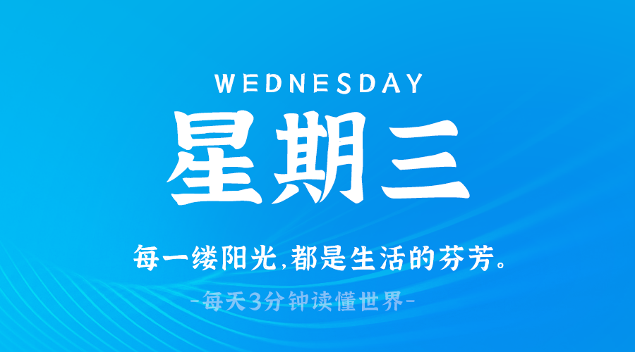 03月12日，星期三，在这里每天60秒读懂世界！
