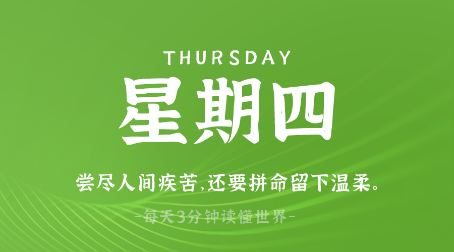 03月13日，星期四，在这里每天60秒读懂世界！