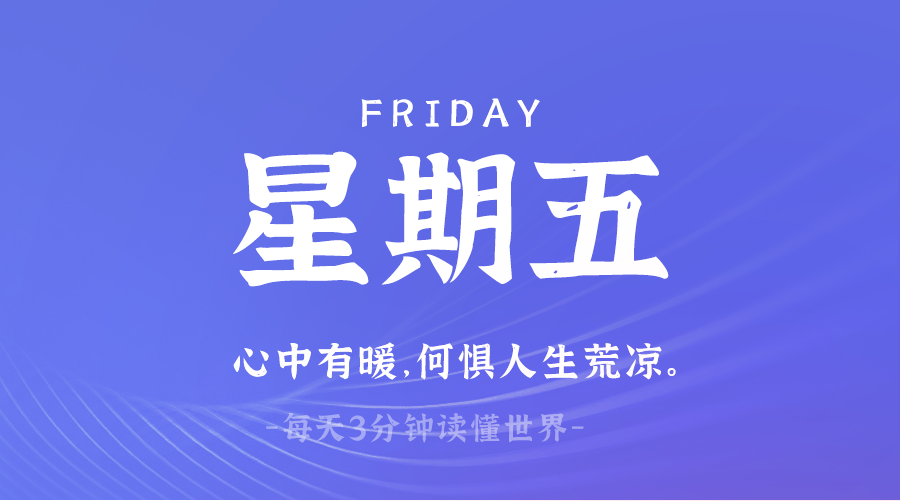 03月14日，星期五，在这里每天60秒读懂世界！