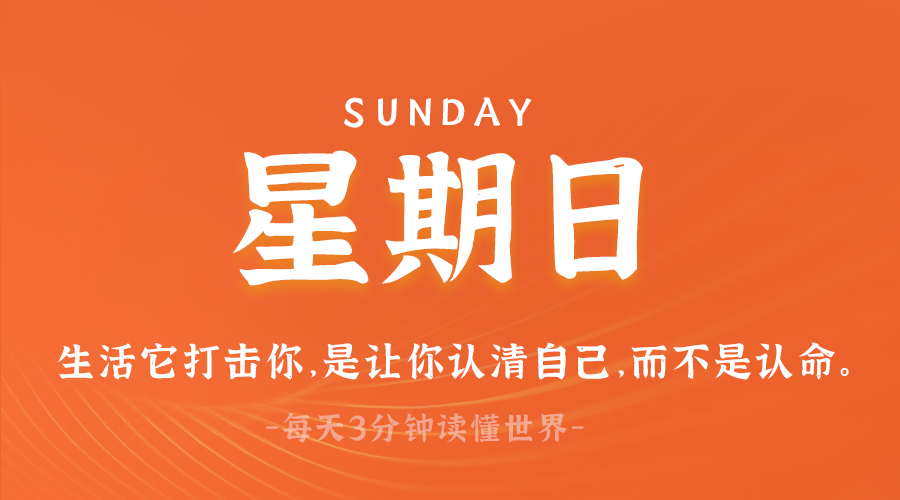 03月16日，星期日，在这里每天60秒读懂世界！