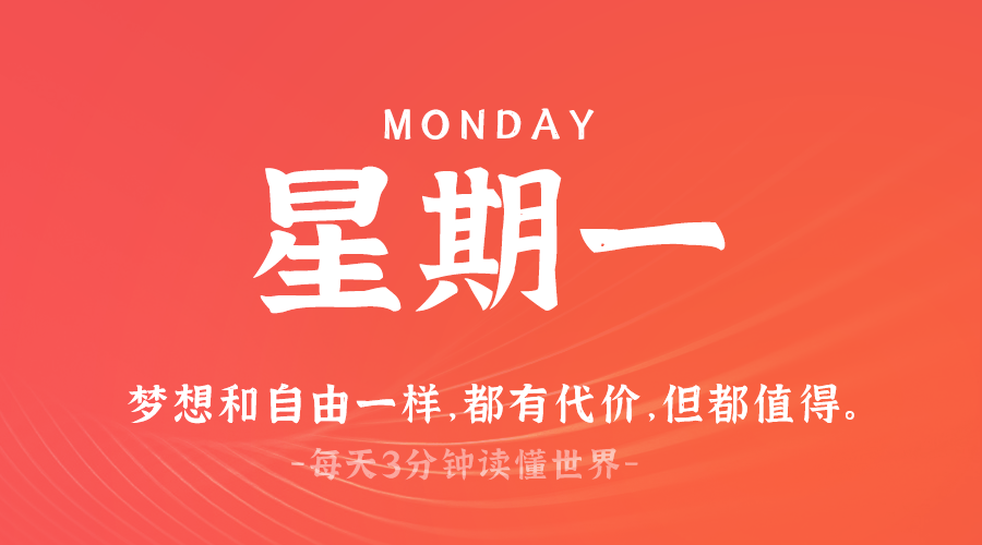 03月17日，星期一，在这里每天60秒读懂世界！