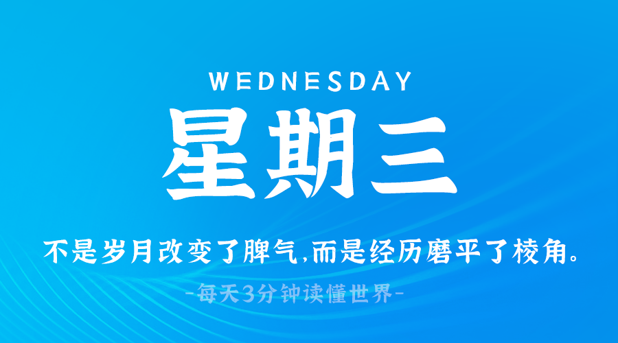 03月19日，星期三，在这里每天60秒读懂世界！