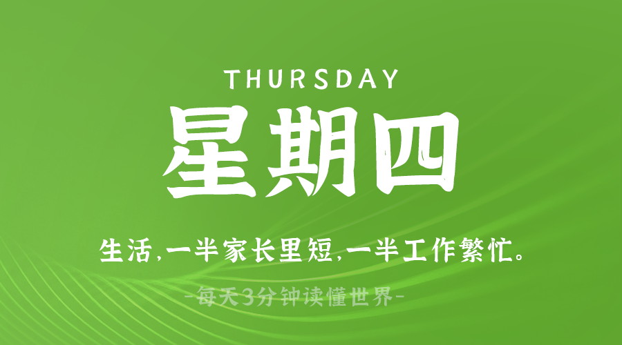 03月20日，星期四，在这里每天60秒读懂世界！