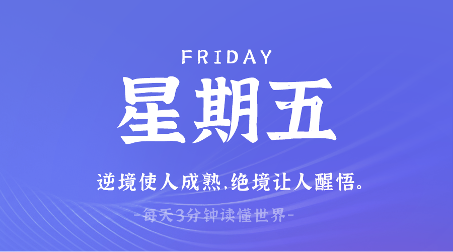 03月21日，星期五，在这里每天60秒读懂世界！