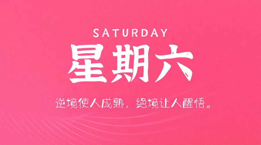 03月22日，星期六，在这里每天60秒读懂世界！