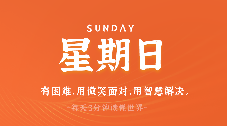 03月23日，星期日，在这里每天60秒读懂世界！