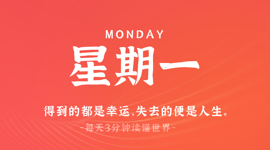 03月24日，星期一，在这里每天60秒读懂世界！