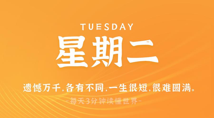 03月25日，星期二，在这里每天60秒读懂世界！