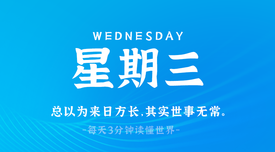 03月26日，星期三，在这里每天60秒读懂世界！