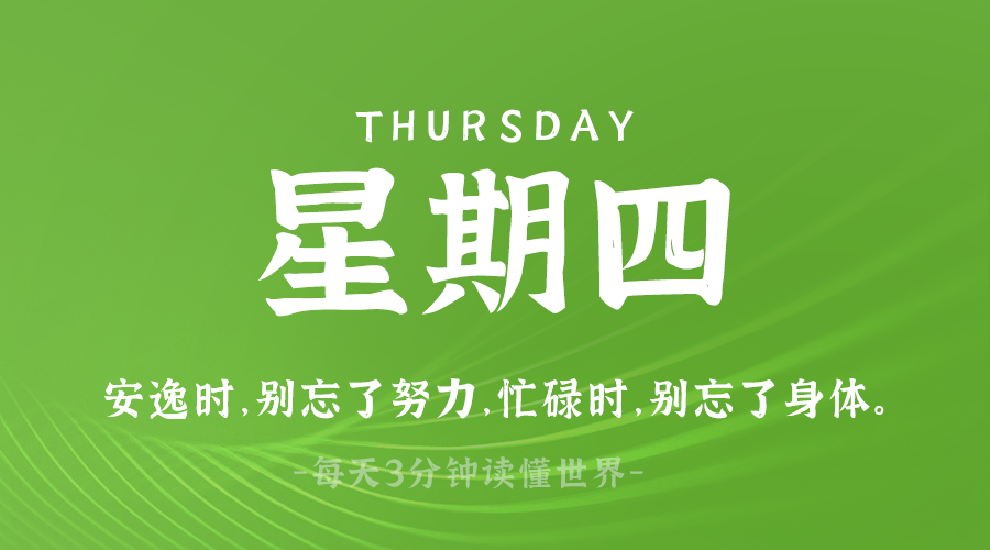 03月27日，星期四，在这里每天60秒读懂世界！