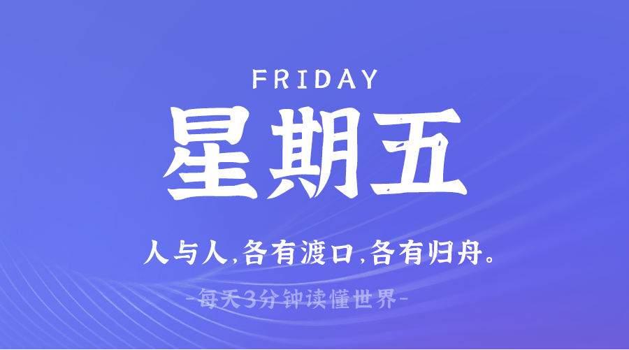 03月28日，星期五，在这里每天60秒读懂世界！