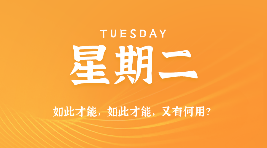 04月01日，星期二，在这里每天60秒读懂世界！