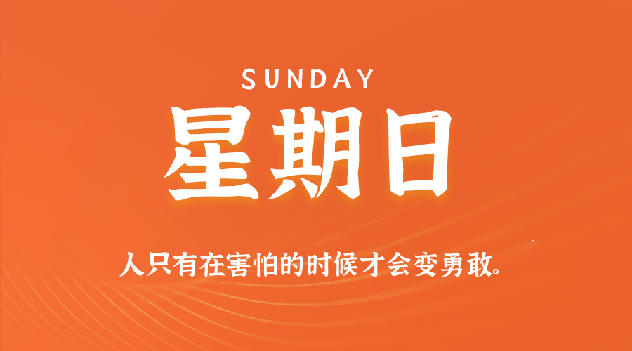 04月06日，星期日，在这里每天60秒读懂世界！