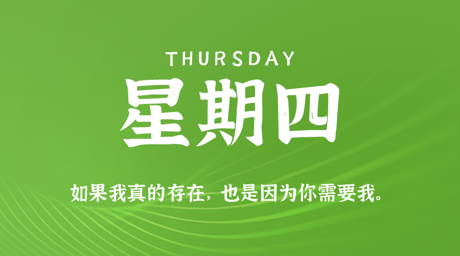04月10日，星期四，在这里每天60秒读懂世界！