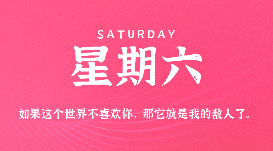 04月12日，星期六，在这里每天60秒读懂世界！
