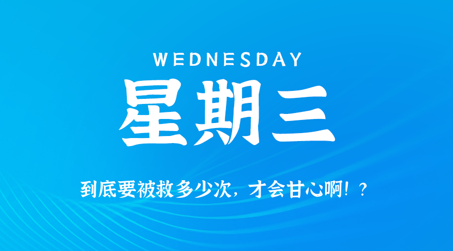 04月16日，星期三，在这里每天60秒读懂世界！