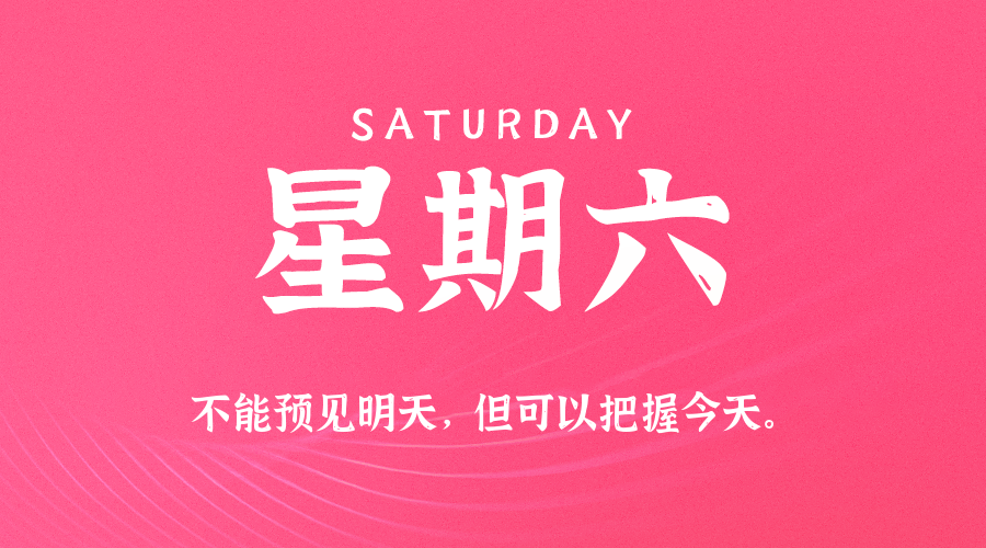 04月19日，星期六，在这里每天60秒读懂世界！