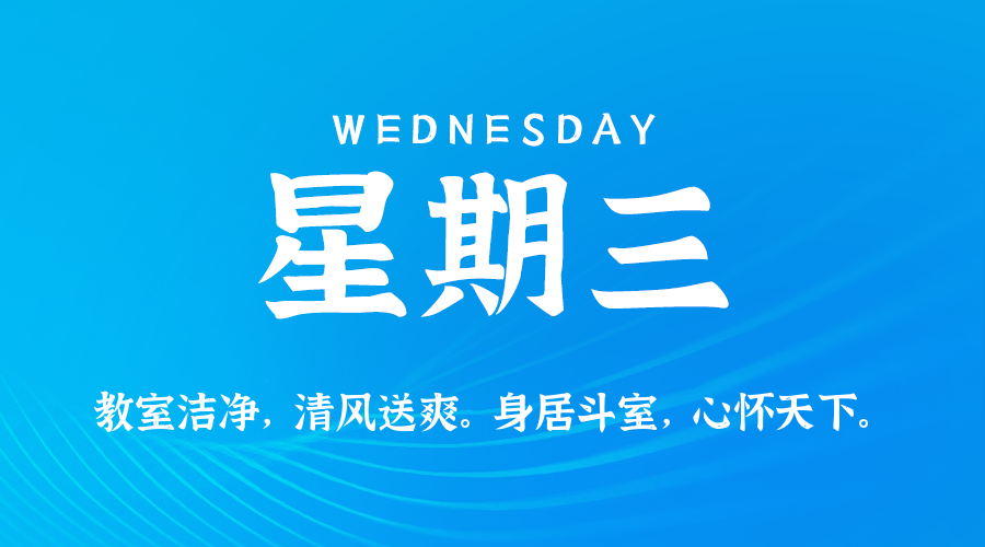 05月21日，星期三，在这里每天60秒读懂世界！