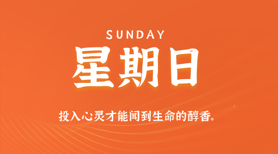 05月25日，星期日，在这里每天60秒读懂世界！