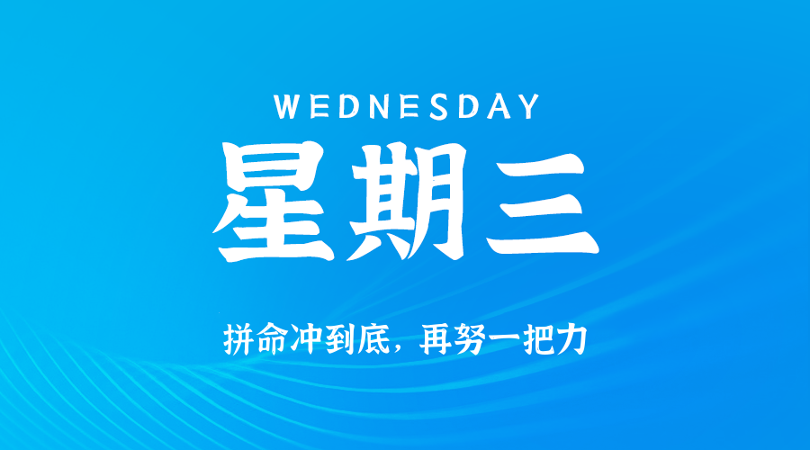 05月28日，星期三，在这里每天60秒读懂世界！