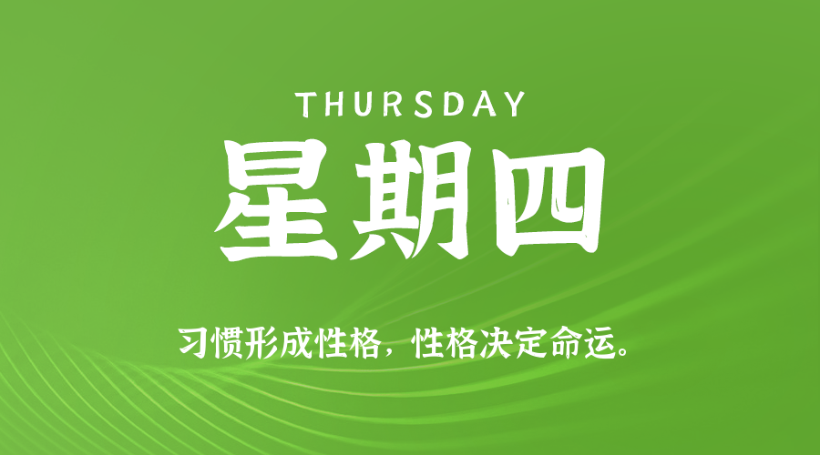 05月29日，星期四，在这里每天60秒读懂世界！