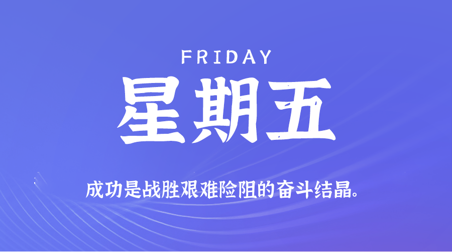 05月30日，星期五，在这里每天60秒读懂世界！
