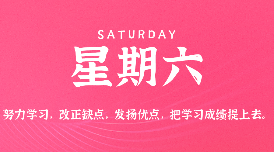 05月31日，星期六，在这里每天60秒读懂世界！