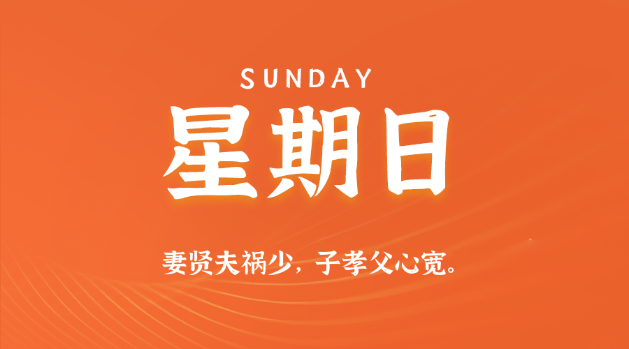 06月01日，星期日，在这里每天60秒读懂世界！
