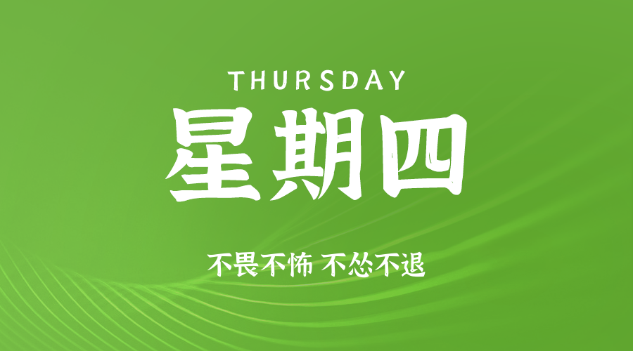 06月05日，星期四，在这里每天60秒读懂世界！