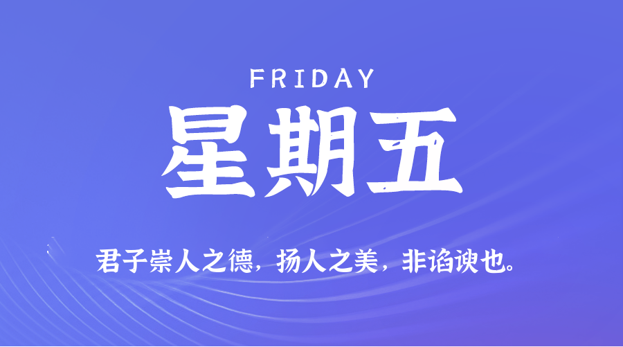 06月06日，星期五，在这里每天60秒读懂世界！