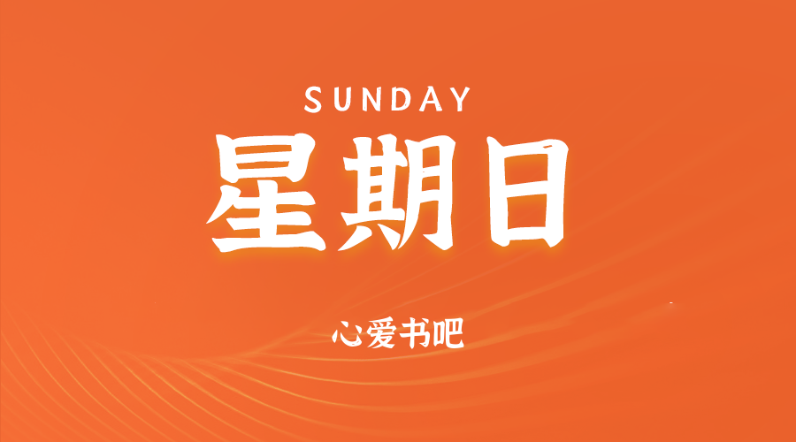 06月08日，星期日，在这里每天60秒读懂世界！