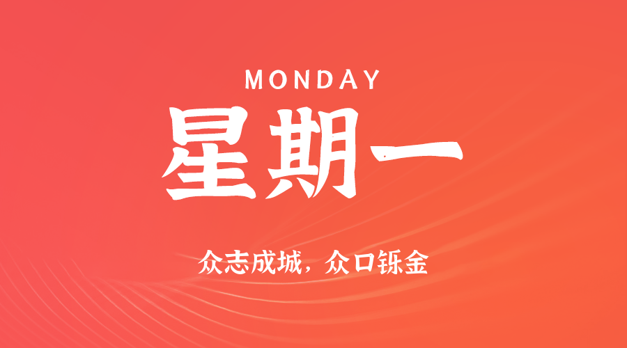 06月09日，星期一，在这里每天60秒读懂世界！