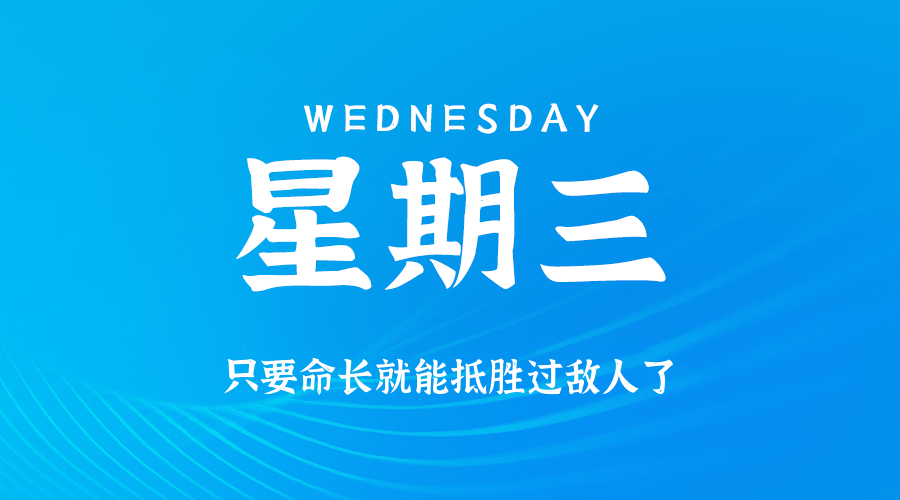 06月11日，星期三，在这里每天60秒读懂世界！