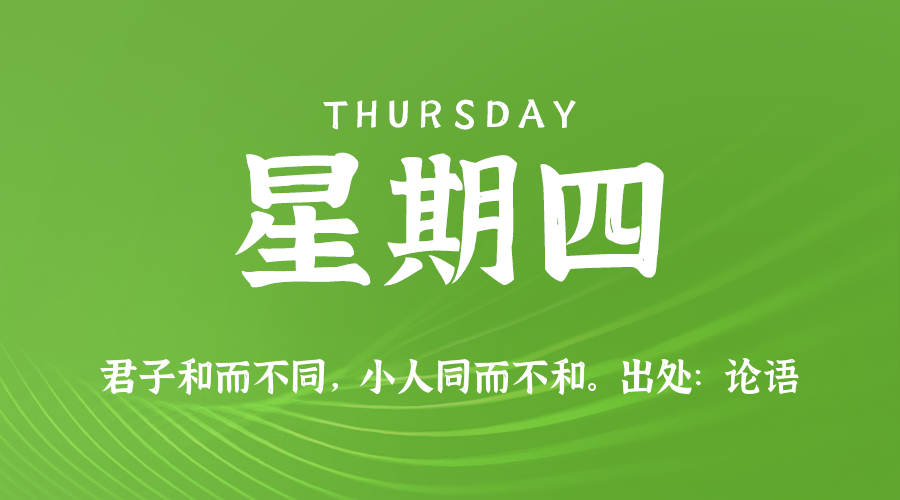 06月12日，星期四，在这里每天60秒读懂世界！