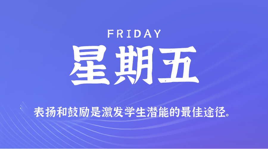 06月13日，星期五，在这里每天60秒读懂世界！