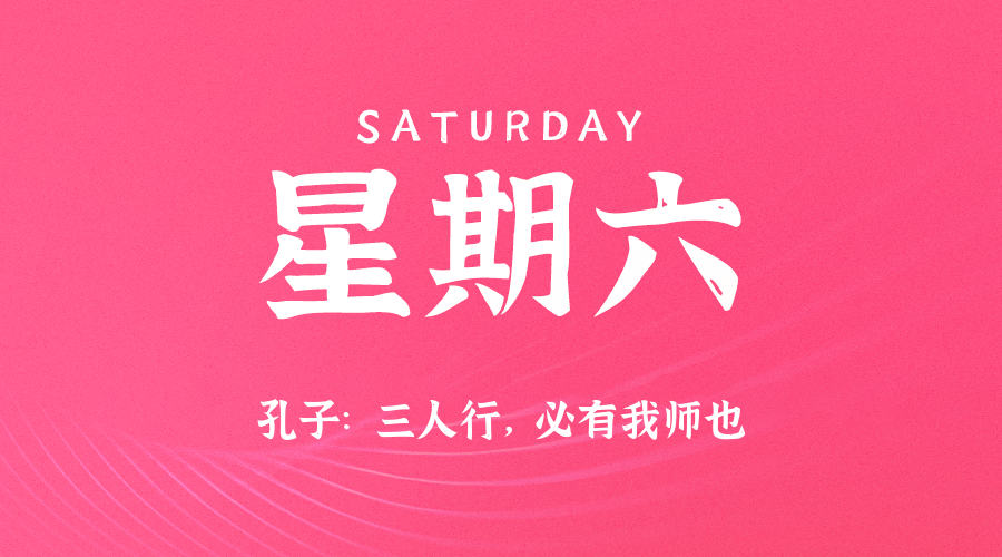 06月14日，星期六，在这里每天60秒读懂世界！