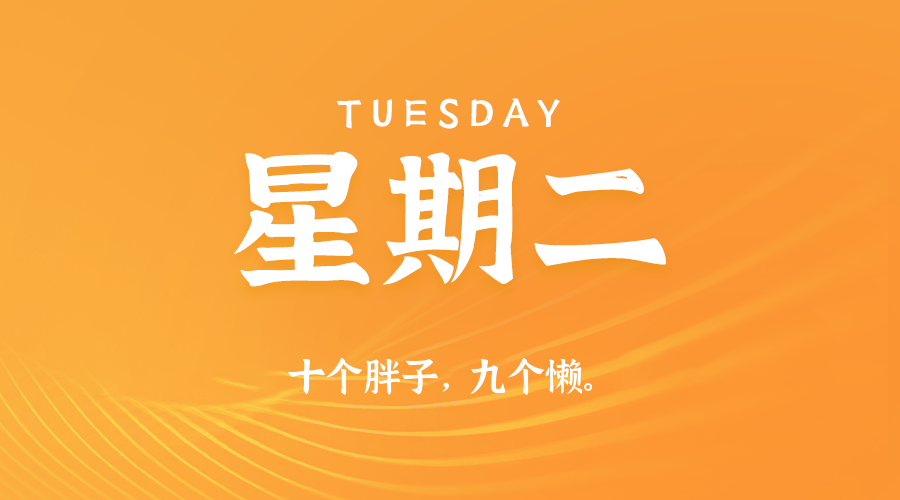 06月17日，星期二，在这里每天60秒读懂世界！