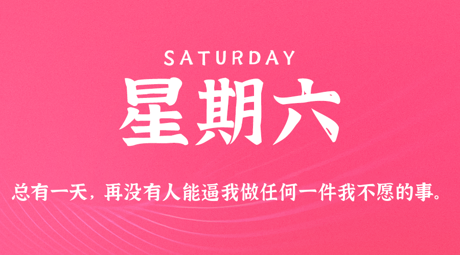 06月21日，星期六，在这里每天60秒读懂世界！