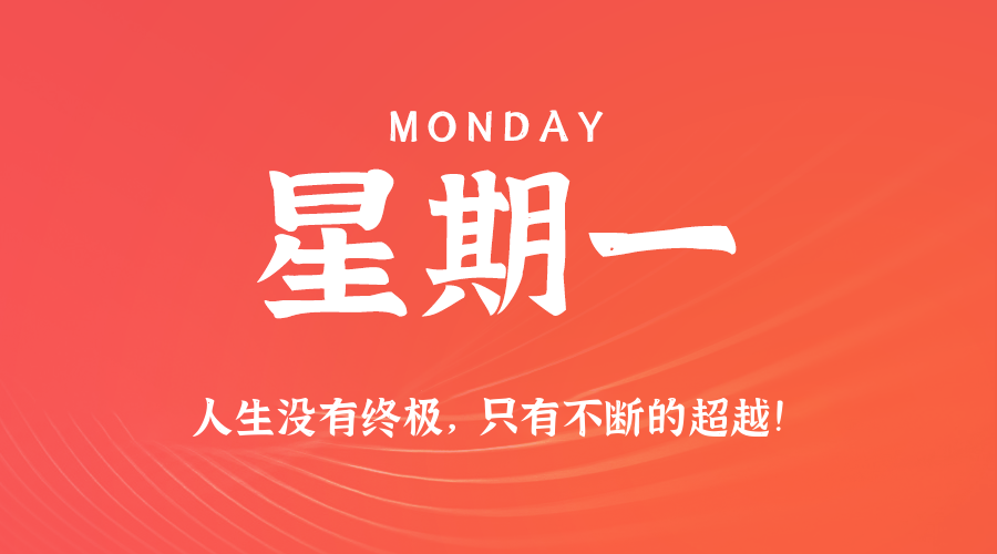 06月23日，星期一，在这里每天60秒读懂世界！