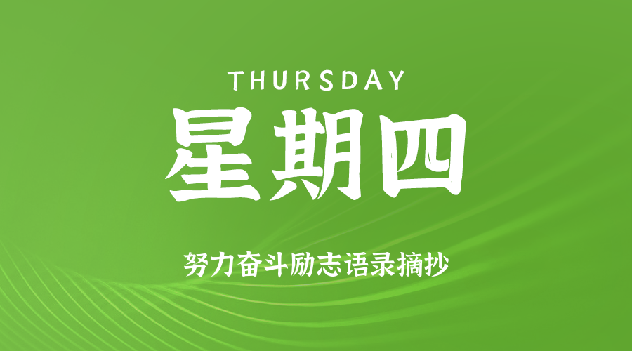 06月26日，星期四，在这里每天60秒读懂世界！