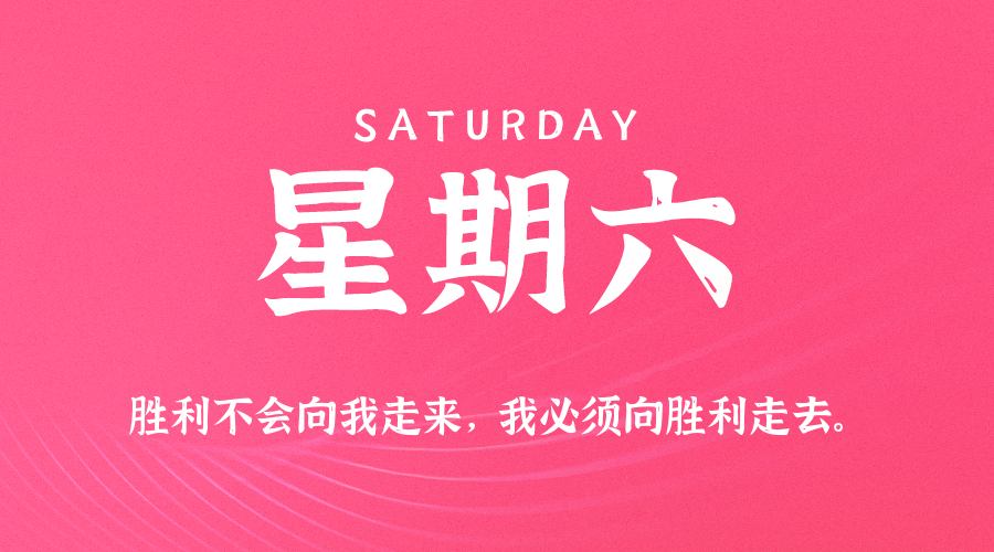 06月28日，星期六，在这里每天60秒读懂世界！