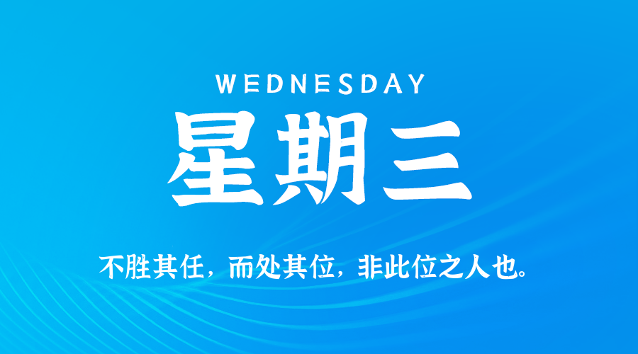 07月02日，星期三，在这里每天60秒读懂世界！