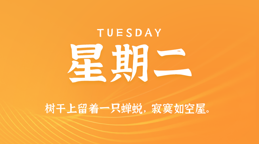 07月08日，星期二，在这里每天60秒读懂世界！