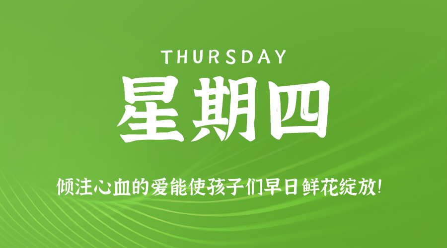 07月10日，星期四，在这里每天60秒读懂世界！
