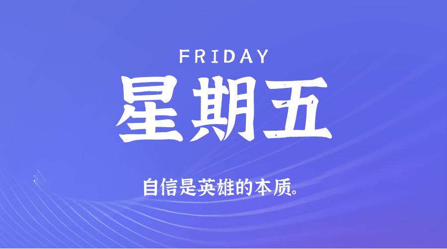 07月11日，星期五，在这里每天60秒读懂世界！