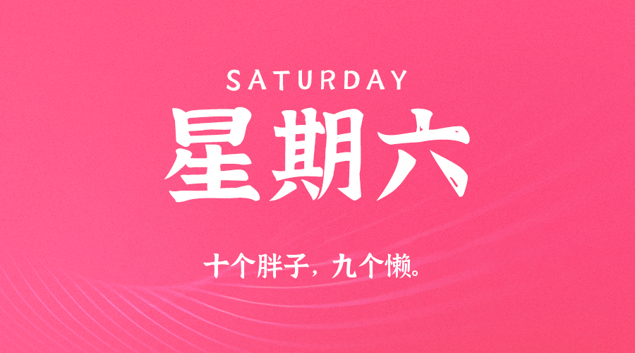 07月12日，星期六，在这里每天60秒读懂世界！