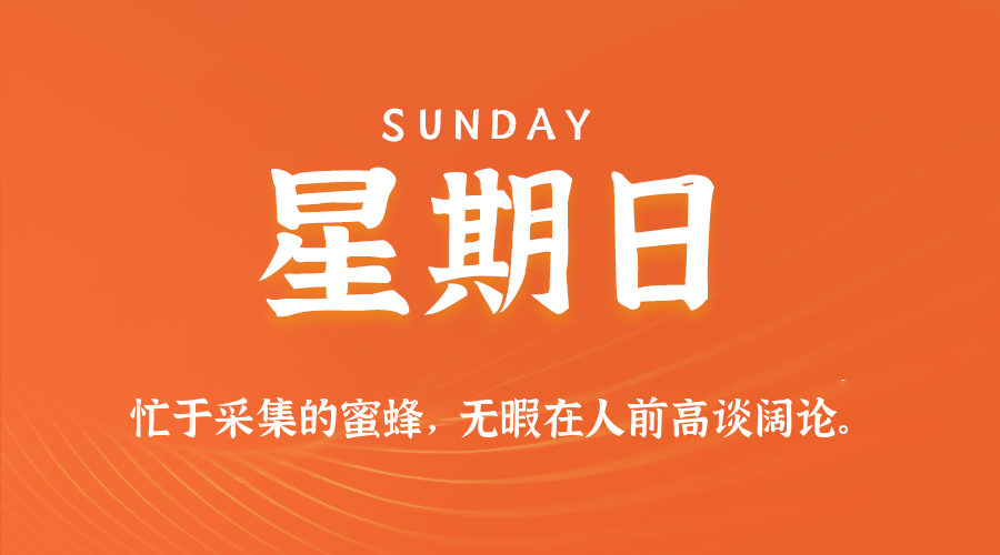 07月13日，星期日，在这里每天60秒读懂世界！