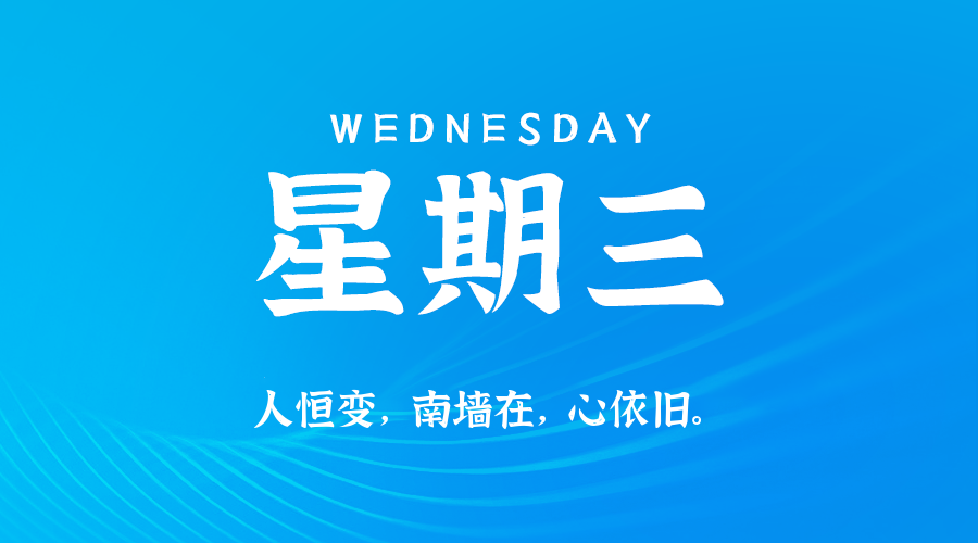 07月16日，星期三，在这里每天60秒读懂世界！